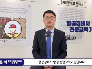 CSU 항공정비기계학과 소개