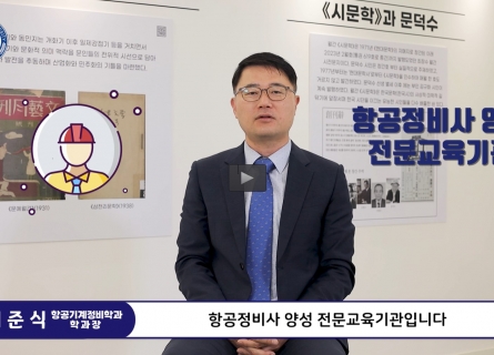 CSU 항공정비기계학과 소개