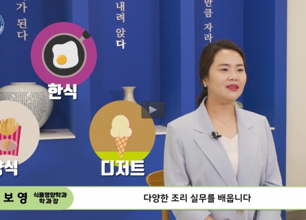 CSU 식품영양학과 소개