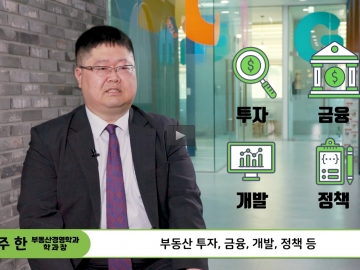 CSU 부동산경영학과 소개
