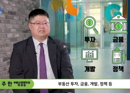 CSU 부동산경영학과 소개