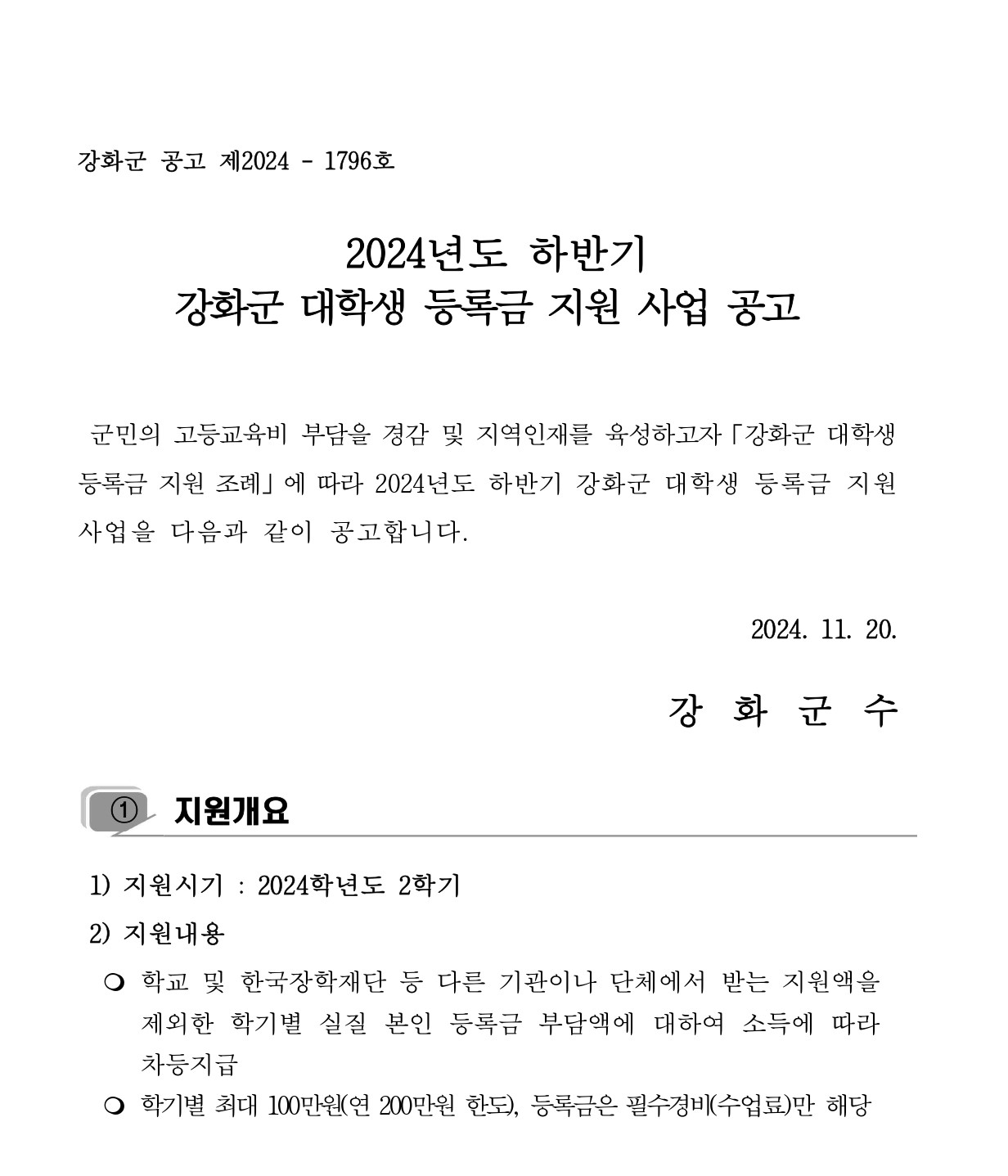 (붙임3)공고문(2024년_하반기_강화군_대학생_등록금_지원사업)_page-0001.jpg