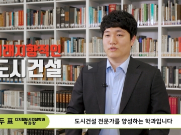 CSU 디지털도시건설학과 소개