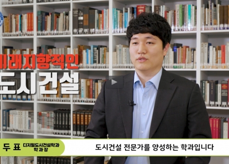 CSU 디지털도시건설학과 소개