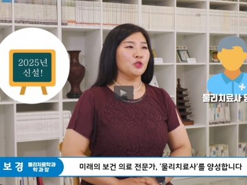 CSU 물리치료학과 소개