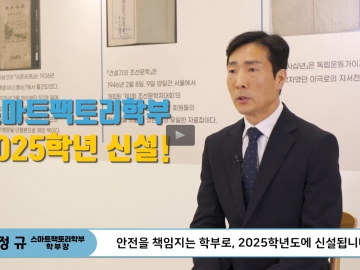 CSU 스마트팩토리학부 소개