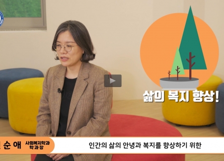 CSU 사회복지학과 소개