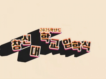 2025학년도 창신대학교 입학식