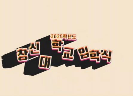 2025학년도 창신대학교 입학식