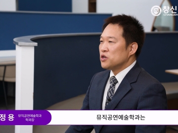 CSU 뮤직공연예술학과 소개