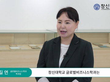 CSU 글로벌비즈니스학과 소개