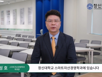 CSU 스마트자산경영학과 소개