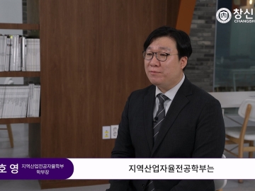 CSU 지역산업자율전공학부 소개