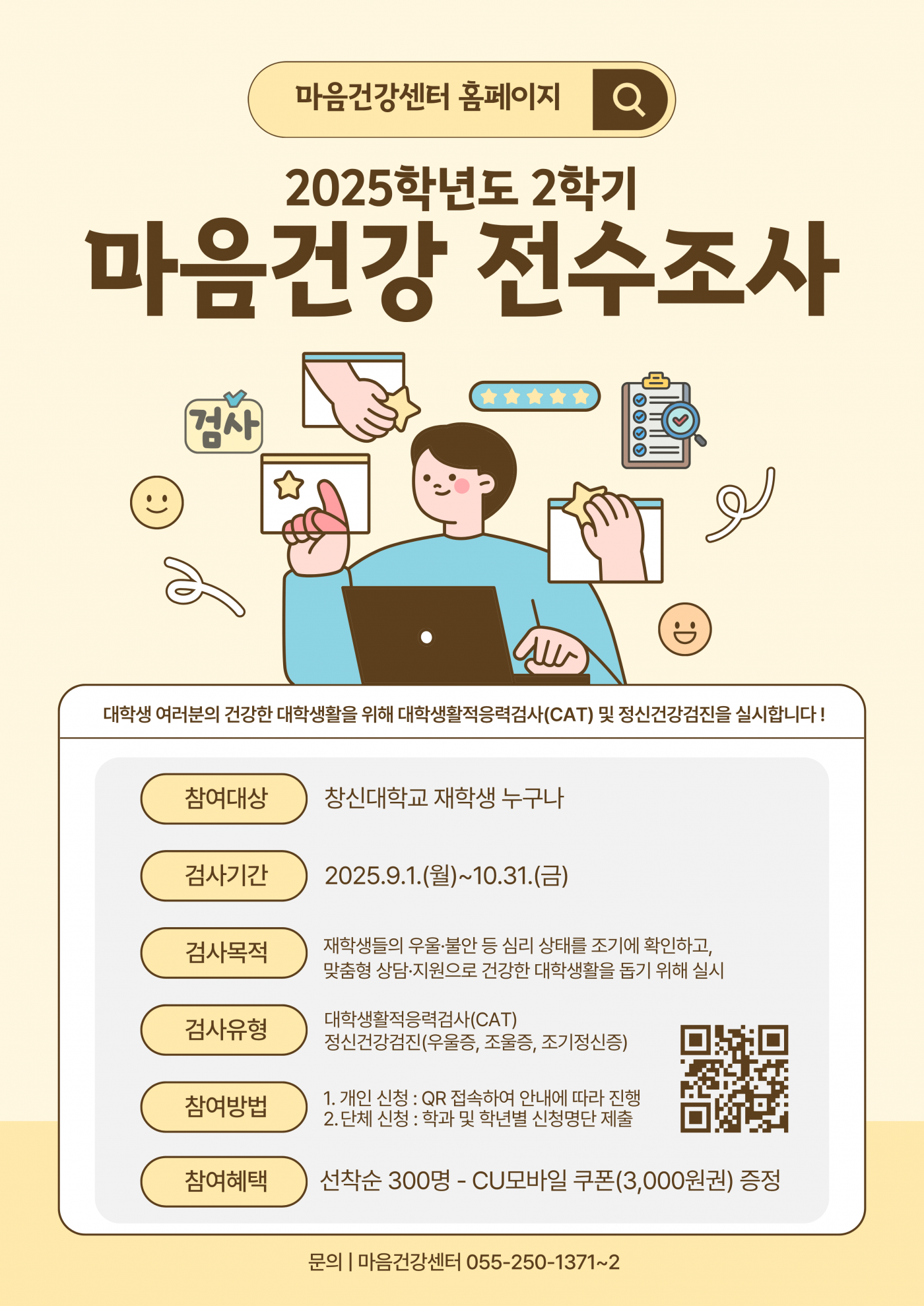 2025학년도_2학기_마음건강_전수조사.png