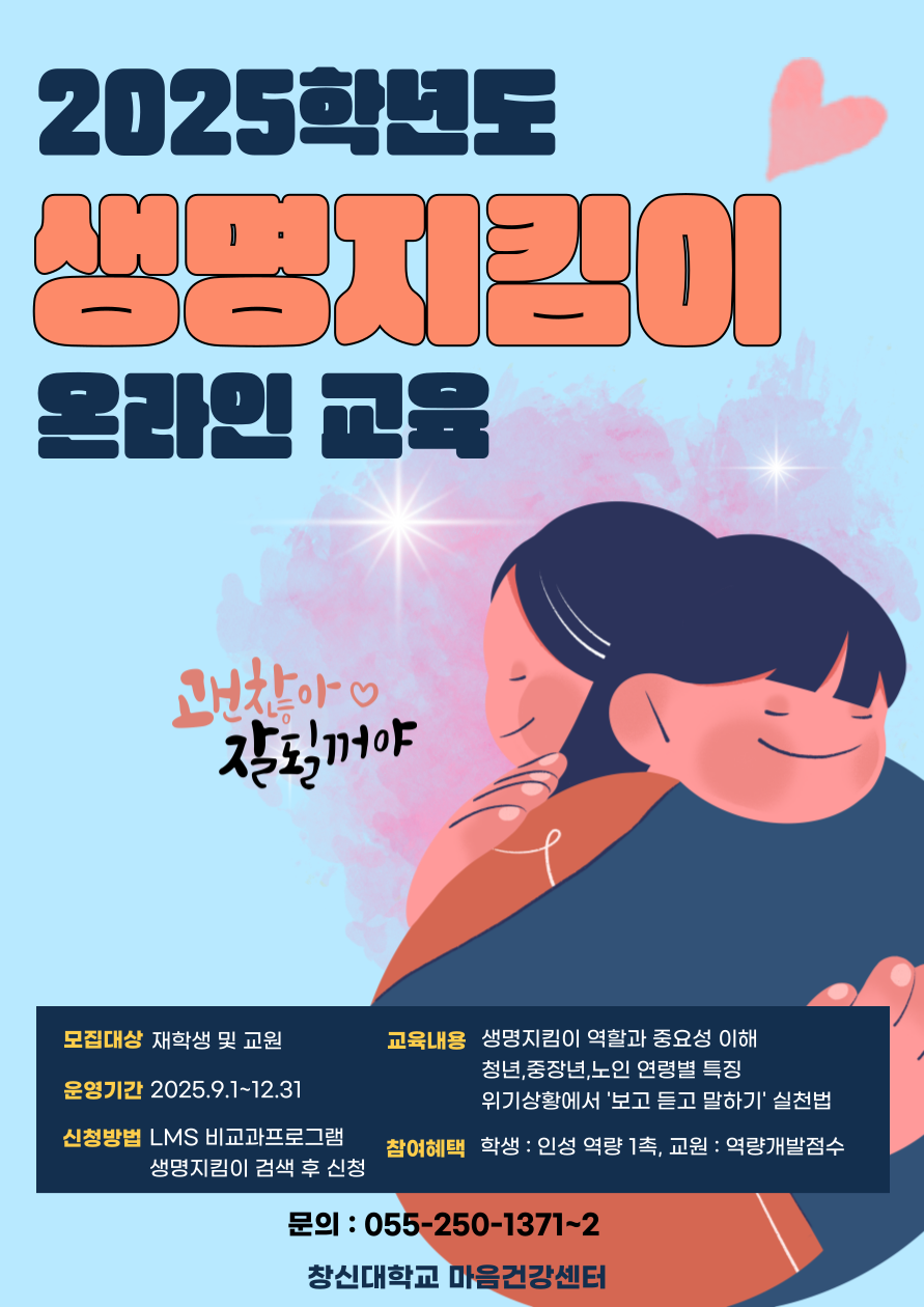 2025학년도_생명지킴이_교육_포스터.png