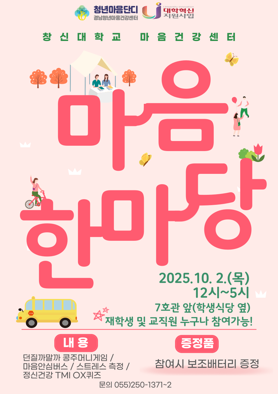 2025학년도_2학기_마음한마당_캠페인_포스터.png 2025학년도_2학기_마음한마당_캠페인_포스터.png