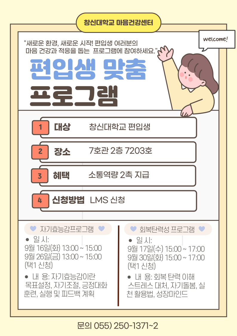 자기효능감,회복탄력성(편입생)_프로그램_포스터.png