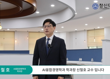 CSU AI융합경영학과 소개