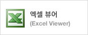 엑셀 뷰어(Excel Viewer)