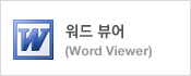 워드 뷰어(Word Viewer)