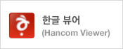 한글 뷰어(Hancom Viewer)